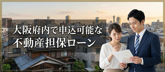 摂津市で借りれる不動産担保ローン