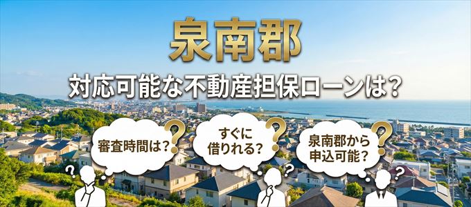 泉南郡の担保物件に対応している不動産担保ローンは？