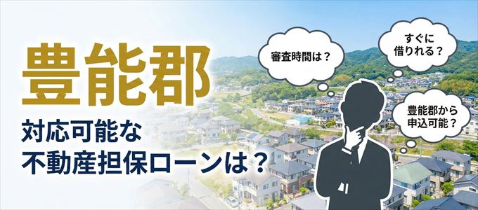豊能郡の担保物件に対応している不動産担保ローンは？