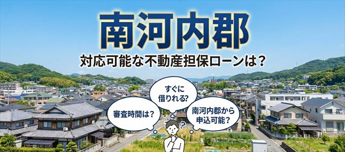 南河内郡の担保物件に対応している不動産担保ローンは？