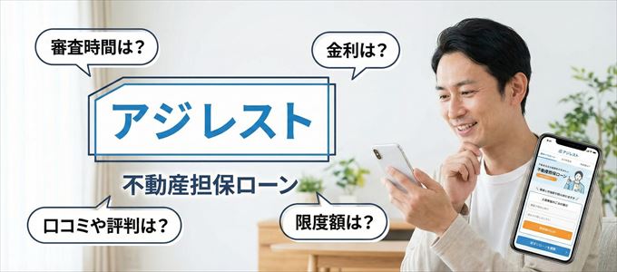 アジレストの不動産担保ローン