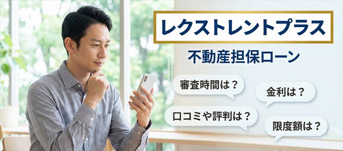 レクストレントプラスの不動産担保ローン