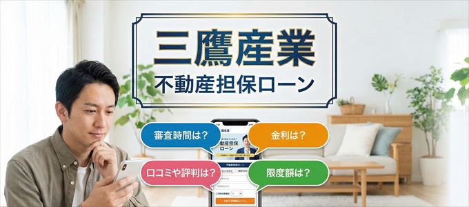 三鷹産業の不動産担保ローン