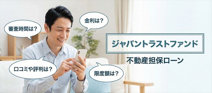 ジャパントラストファンドの不動産担保ローン