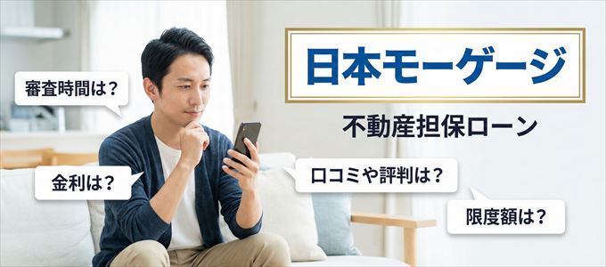 日本モーゲージの不動産担保ローン