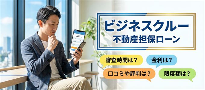 ビジネスクルーの不動産担保ローン