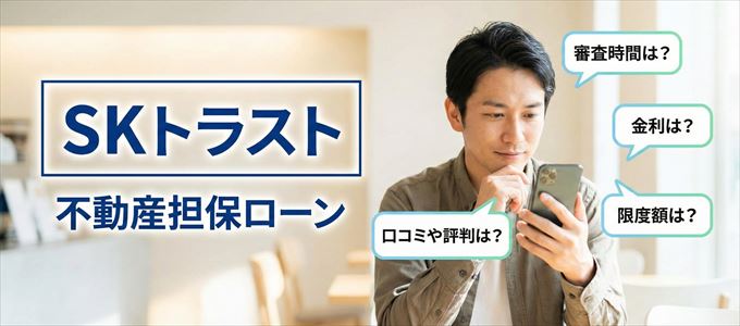 SKトラストの不動産担保ローン