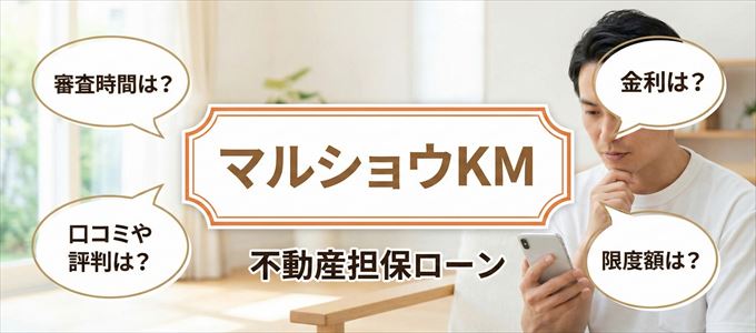 マルショウKMの不動産担保ローン
