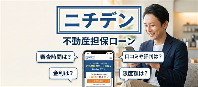 ニチデンの不動産担保ローン