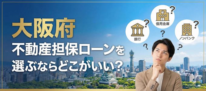 大阪府で不動産担保ローンを利用するなら何処がおすすめ?