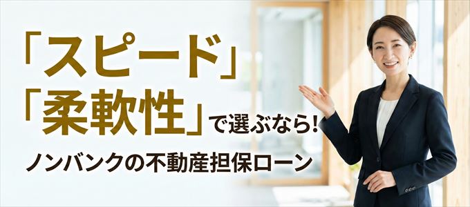 大阪府が対応可能エリアに入っているノンバンクの不動産担保ローン