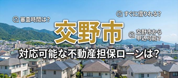 交野市の担保物件に対応している不動産担保ローンは？