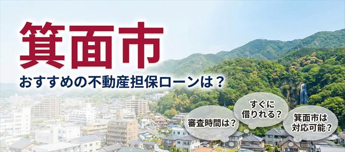 箕面市の担保物件に対応している不動産担保ローンは？