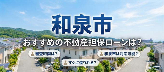 和泉市の担保物件に対応している不動産担保ローンは？