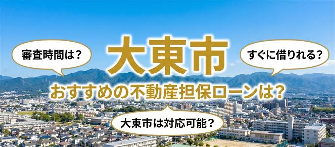 大東市の担保物件に対応している不動産担保ローンは？