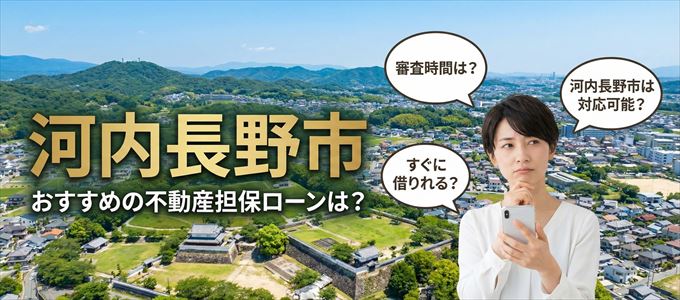 河内長野市の担保物件に対応している不動産担保ローンは？