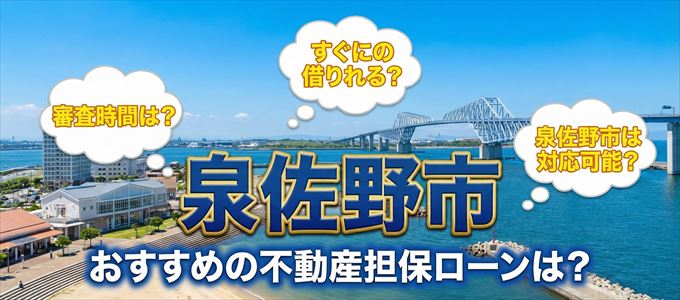 泉佐野市の担保物件に対応している不動産担保ローンは？