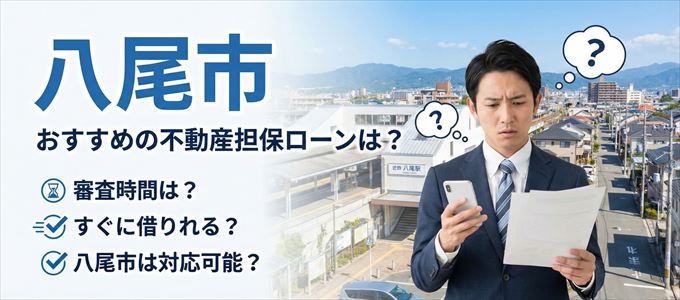 八尾市の担保物件に対応している不動産担保ローンは？