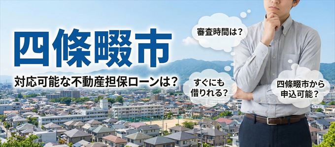 四條畷市の担保物件に対応している不動産担保ローンは？