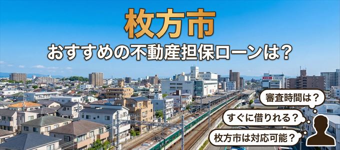 枚方市の担保物件に対応している不動産担保ローンは？