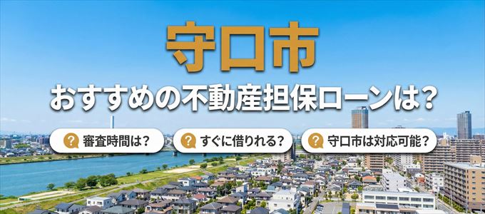 守口市の担保物件に対応している不動産担保ローンは？