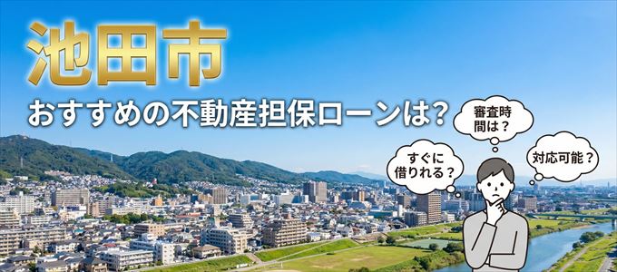 池田市の担保物件に対応している不動産担保ローンは？