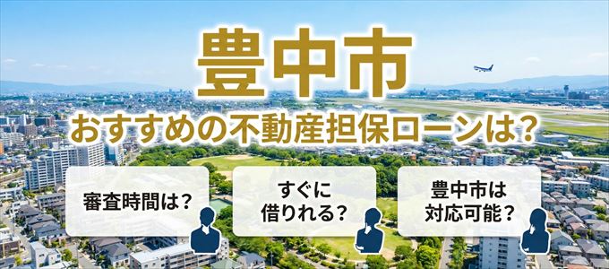 豊中市の担保物件に対応している不動産担保ローンは？