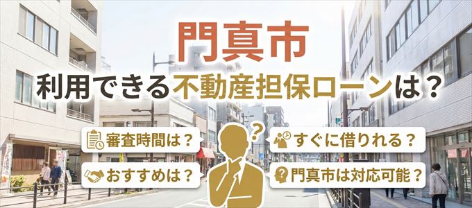 門真市の担保物件に対応している不動産担保ローンは？