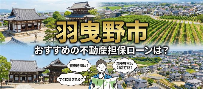 羽曳野市の担保物件に対応している不動産担保ローンは？