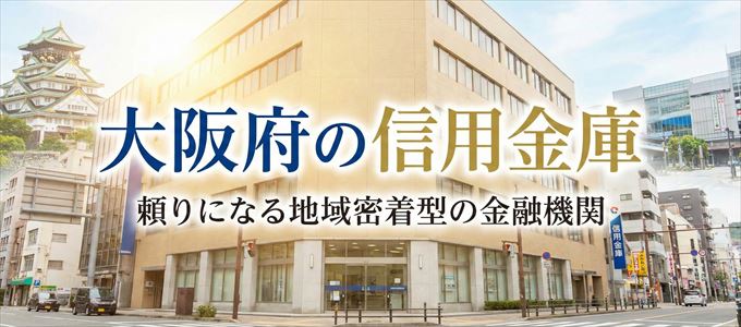 大阪府の信用金庫の不動産担保ローン