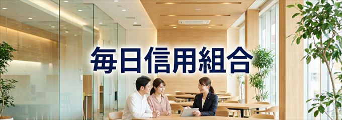 「毎日信用組合」の不動産担保ローン