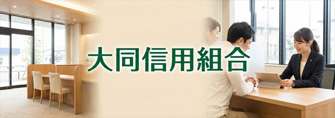 「大同信用組合」の不動産担保ローン