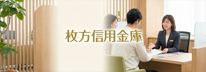 「枚方信用金庫」の不動産担保ローン