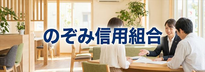 「のぞみ信用組合」の不動産担保ローン
