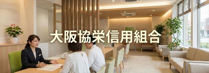 「大阪協栄信用組合」の不動産担保ローン