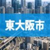 東大阪市