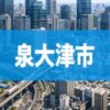 泉大津市