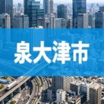 泉大津市