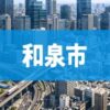 和泉市