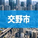 交野市