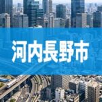 河内長野市
