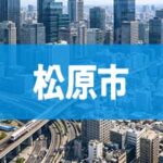 松原市