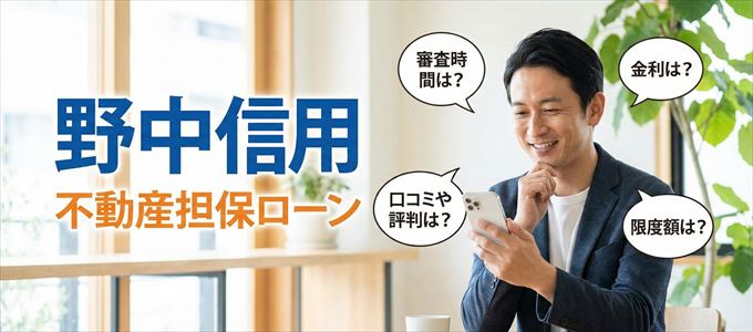 野中信用の不動産担保ローン