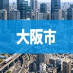 大阪市