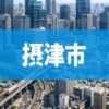 摂津市